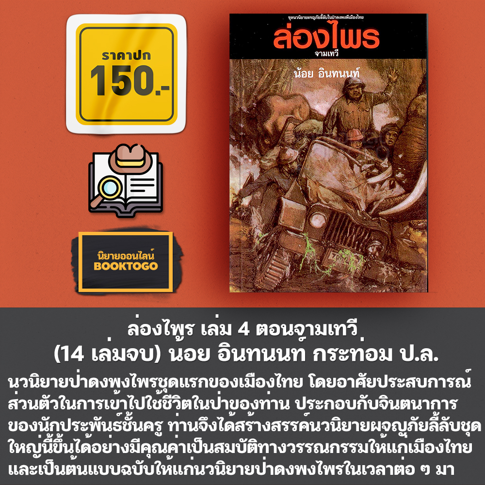 (พร้อมส่ง) ล่องไพร เล่ม 1-14 (14 เล่มจบ) + ลูกไพร น้อย อินทนนท์ กระท่อม ป.ล.