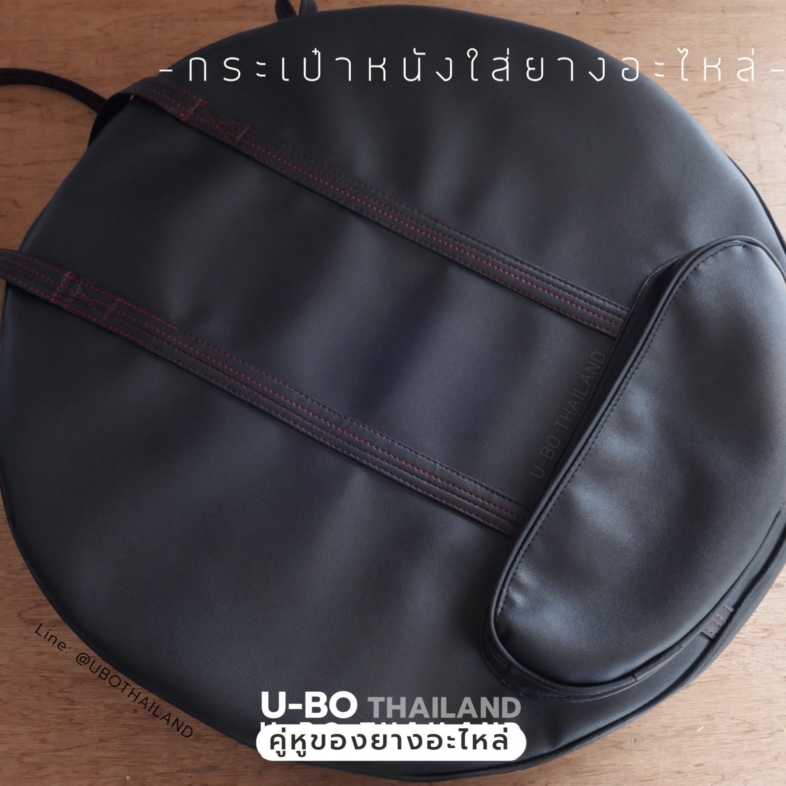 กระเป๋าใส่ยางอะไหล่(แบบหนัง) U-BO