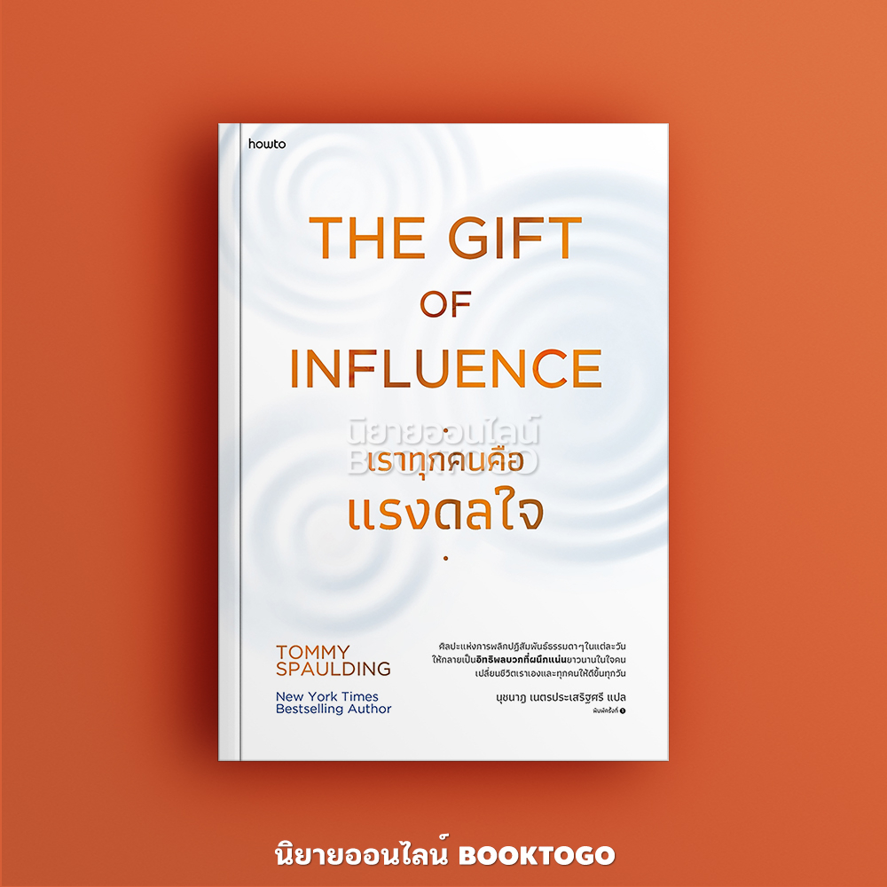 (พร้อมส่ง) The Gift of Influence ทุกคนคือแรงดลใจ Tommy Spaulding อมรินทร์ How to