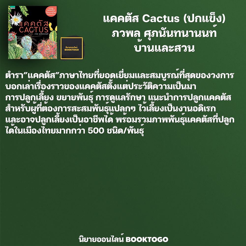 (พร้อมส่ง) แคคตัส Cactus (ปกแข็ง) ภวพล ศุภนันทนานนท์ บ้านและสวน