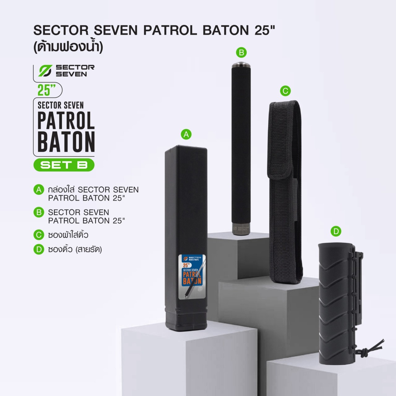 ดิ้วกระแทก 25" Sector Seven