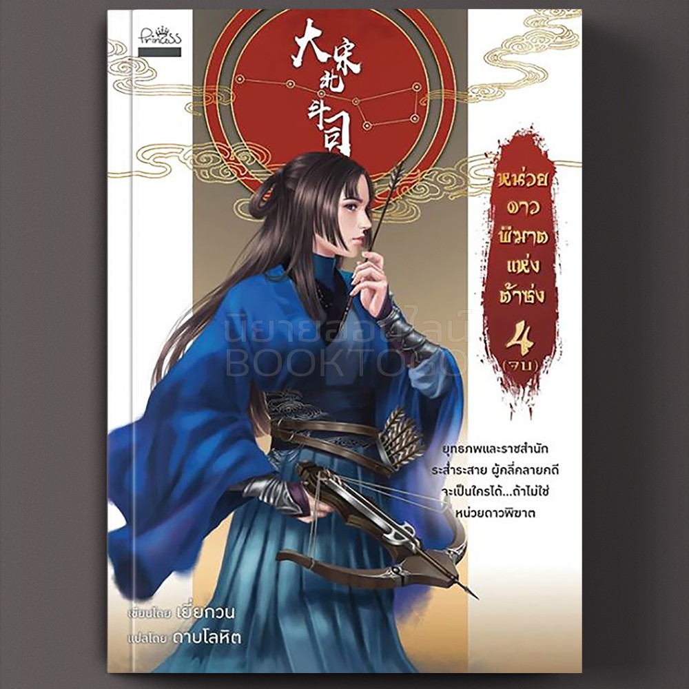 (พร้อมส่ง) หน่วยดาวพิฆาตแห่งต้าซ่ง เล่ม 4 ดาบโลหิต ปริ๊นเซส Princess