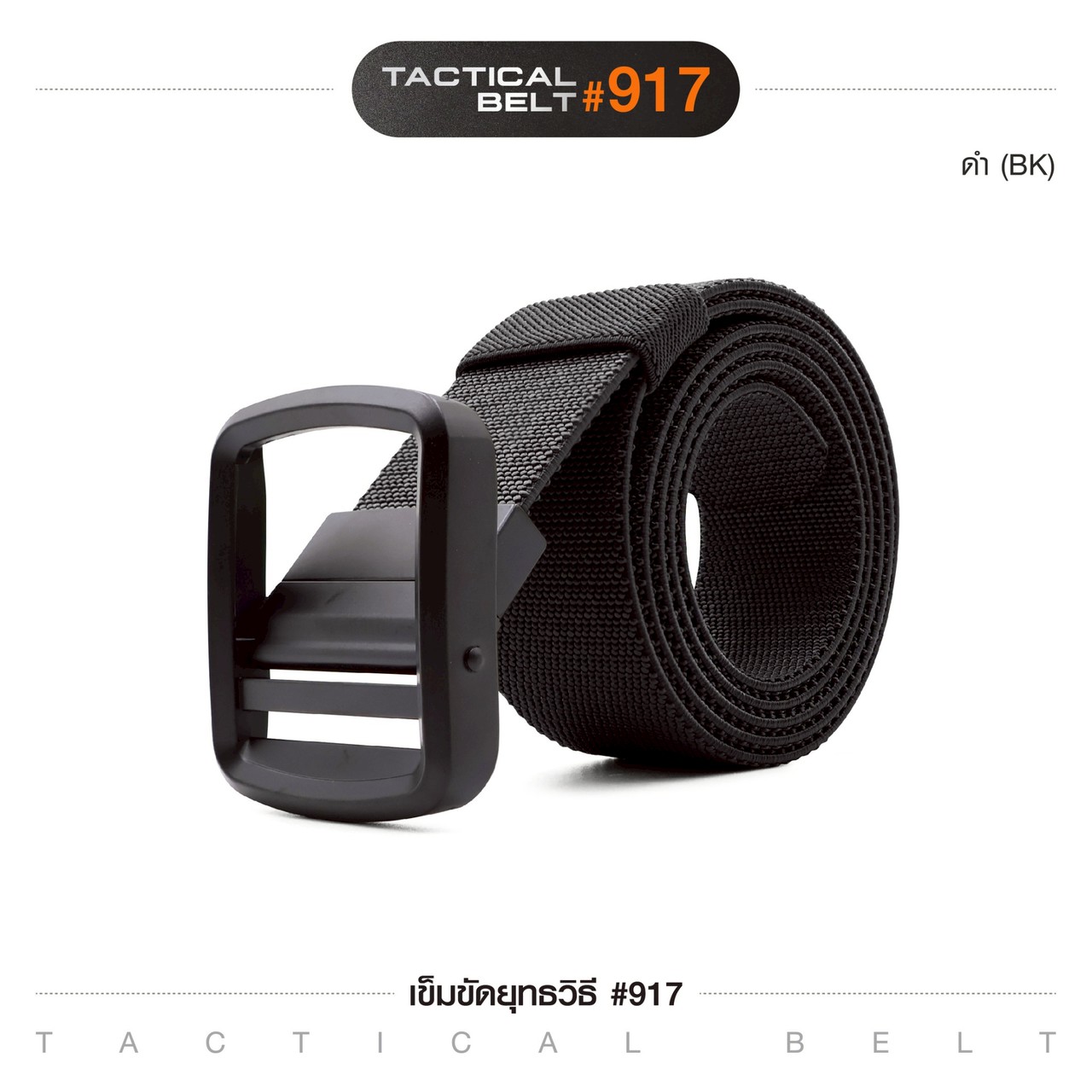 เข็มขัดยุทธวิธี รุ่น 917