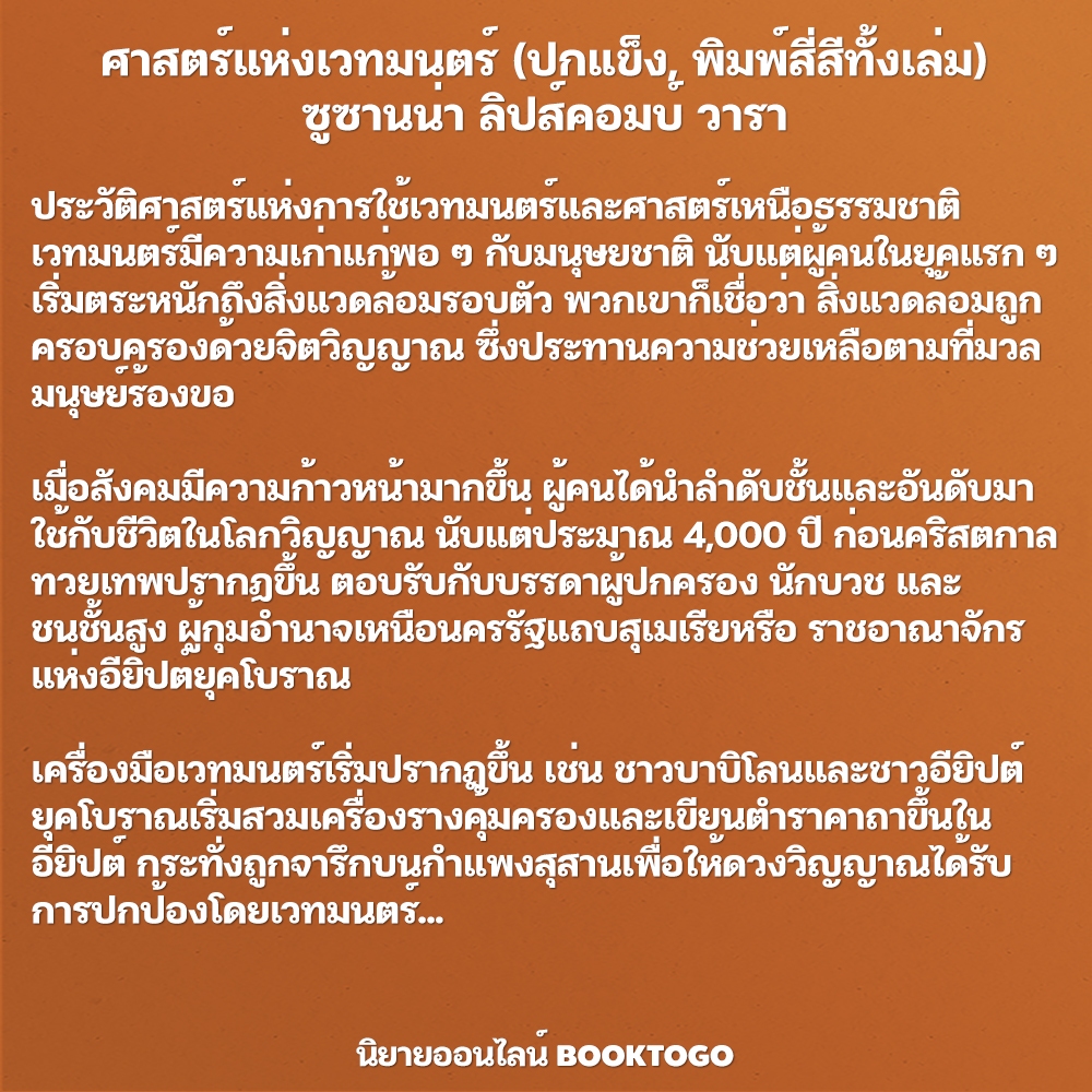 (พร้อมส่ง) ศาสตร์แห่งเวทมนตร์ (ปกแข็ง, พิมพ์สี่สีทั้งเล่ม) ซูซานน่า ลิปส์คอมบ์ วารา