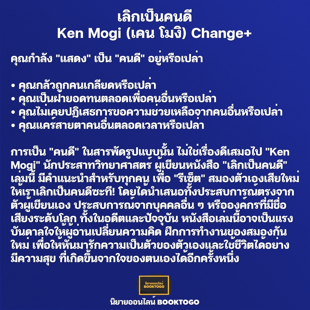 (พร้อมส่ง) เลิกเป็นคนดี Ken Mogi (เคน โมงิ) Change+