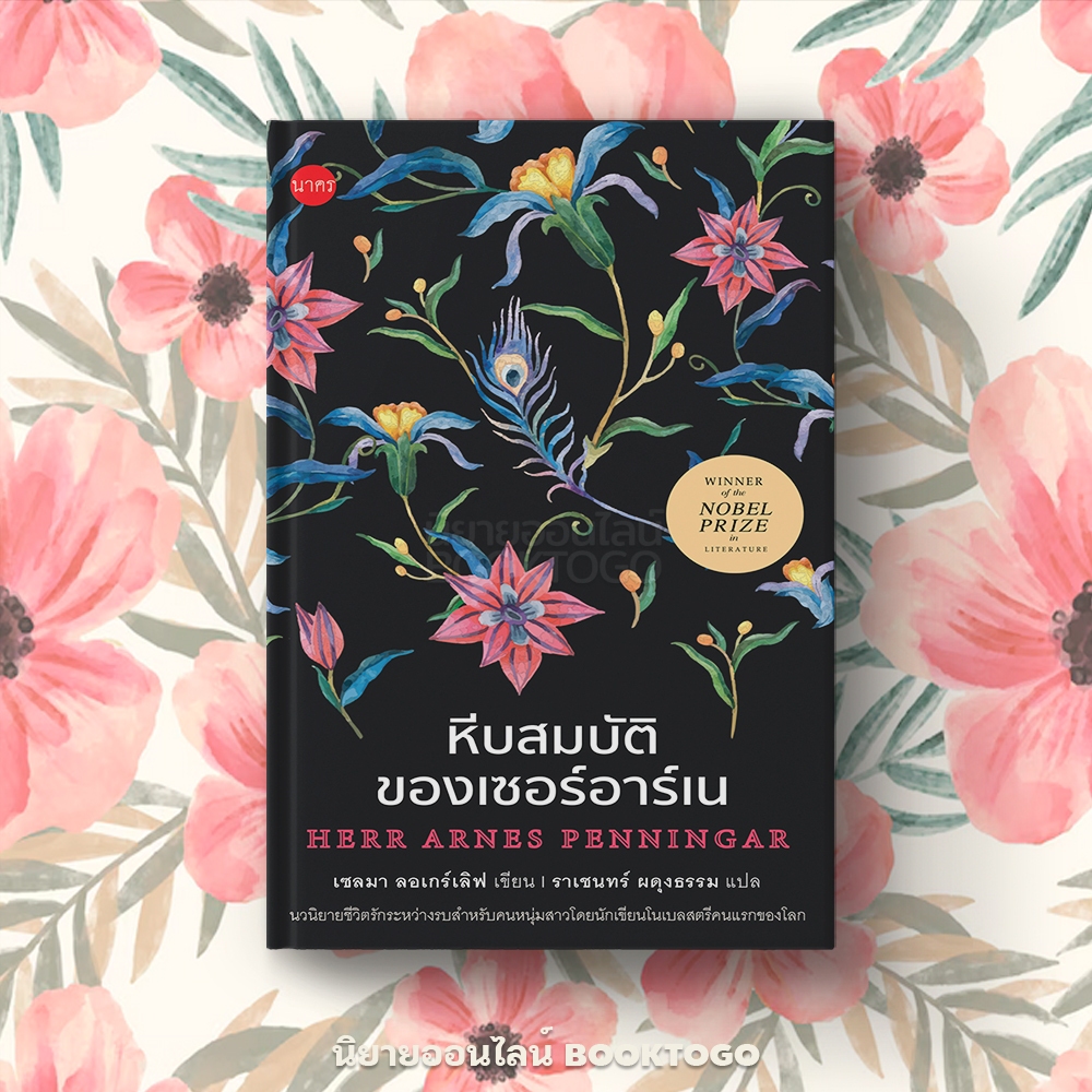 (พร้อมส่ง) หีบสมบัติของเซอร์อาร์เน (ปกแข็ง) Selma Lagerlof นาคร