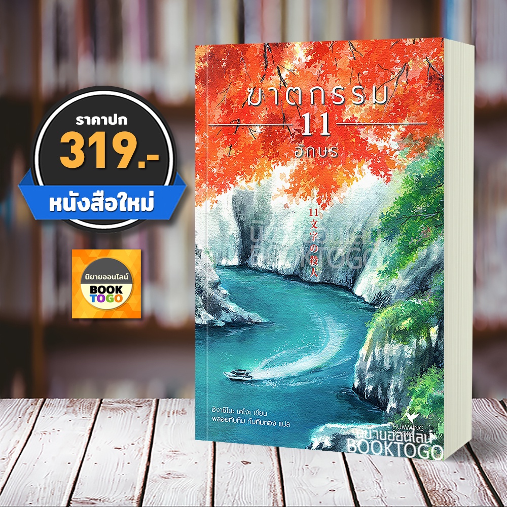 (พร้อมส่ง) ฆาตกรรม 11 อักษร ฮิงาชิโนะ เคโงะ ฮัมมิงบุ๊คส์ Hummingbooks
