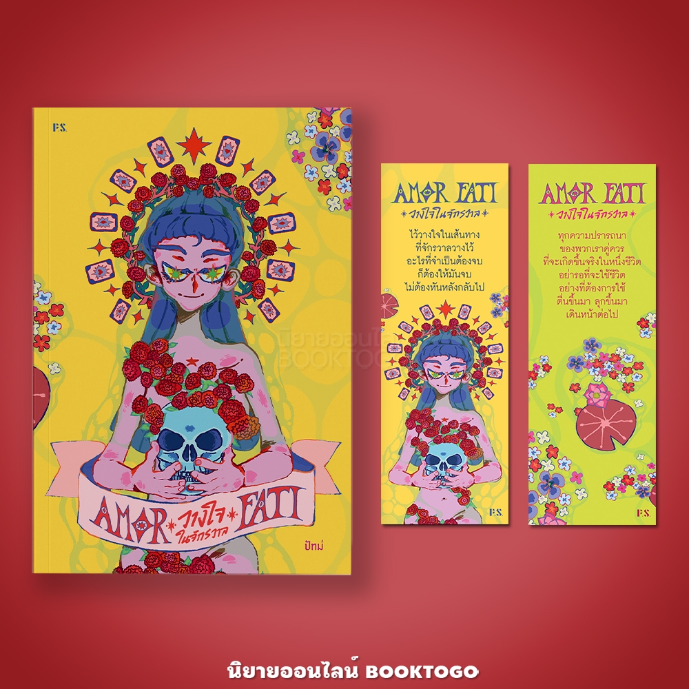 (พร้อมส่ง) Amor Fati วางใจในจักรวาล ปัทม์ PS