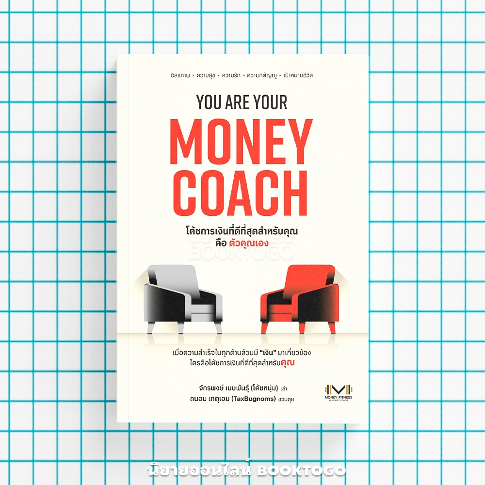 (แถมยันต์ พร้อมส่ง) You are Your Money Coach จักรพงษ์ เมษพันธุ์ (โค้ชหนุ่ม), ถนอม เกตุเอม SE-ED