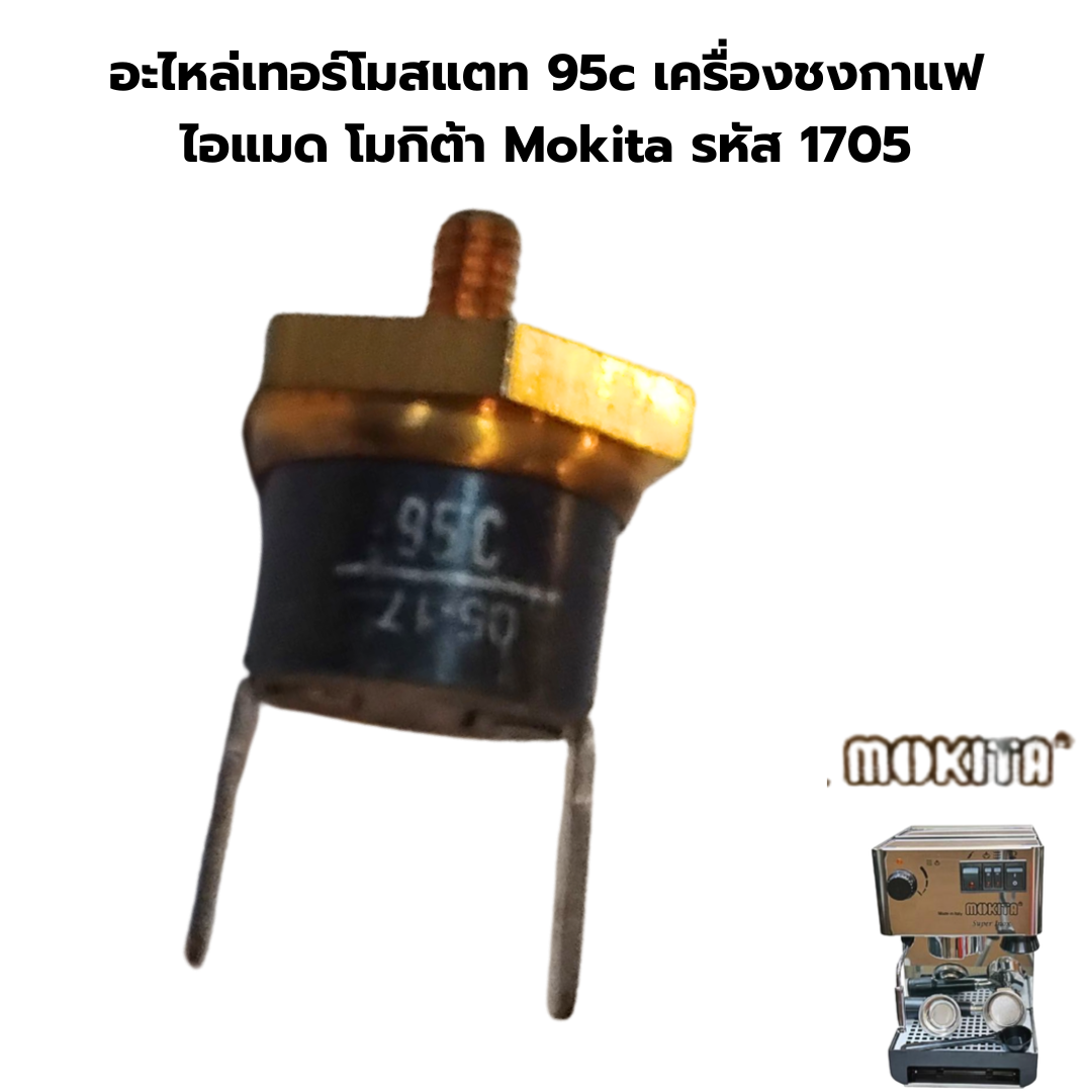 อะไหล่เทอร์โมสแตท 95c เครื่องชงกาแฟ ไอแมด โมกิต้า Mokita รหัส 1705