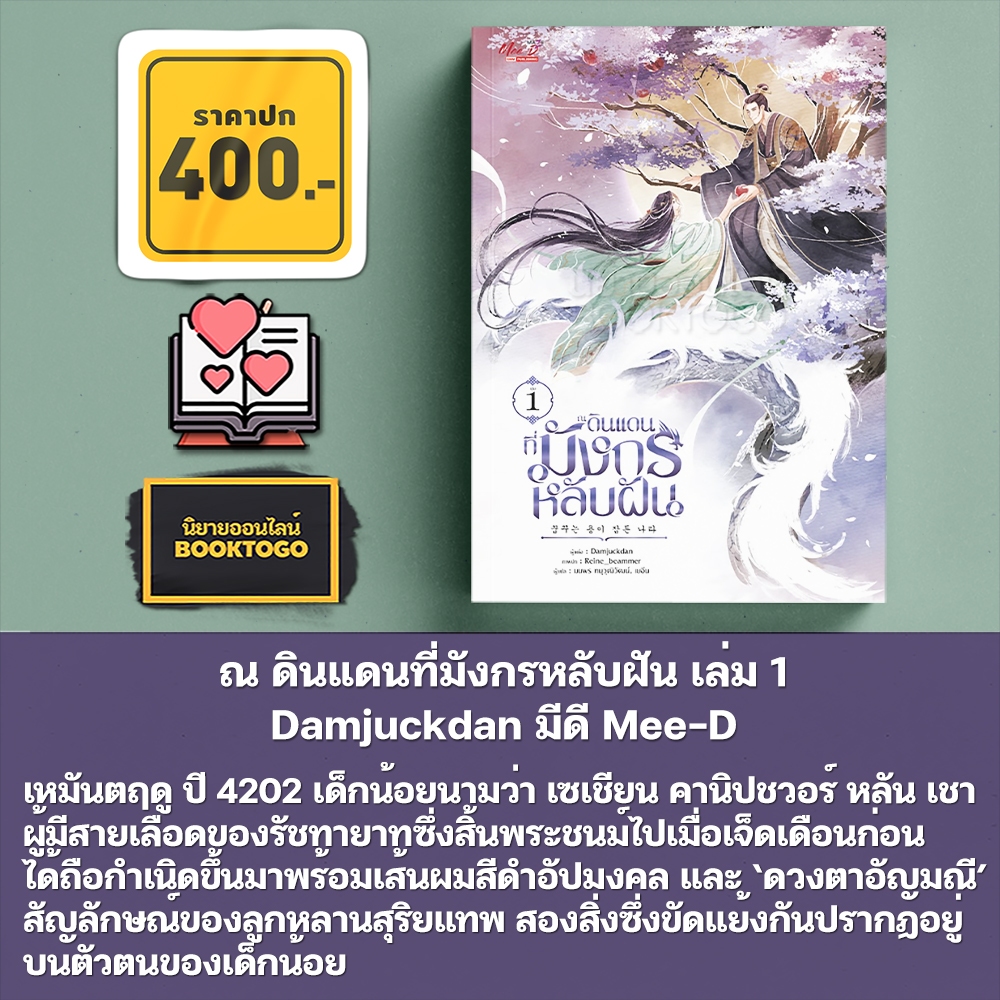 (พร้อมส่ง) ณ ดินแดนที่มังกรหลับฝัน เล่ม 1-2 Damjuckdan มีดี Mee-D