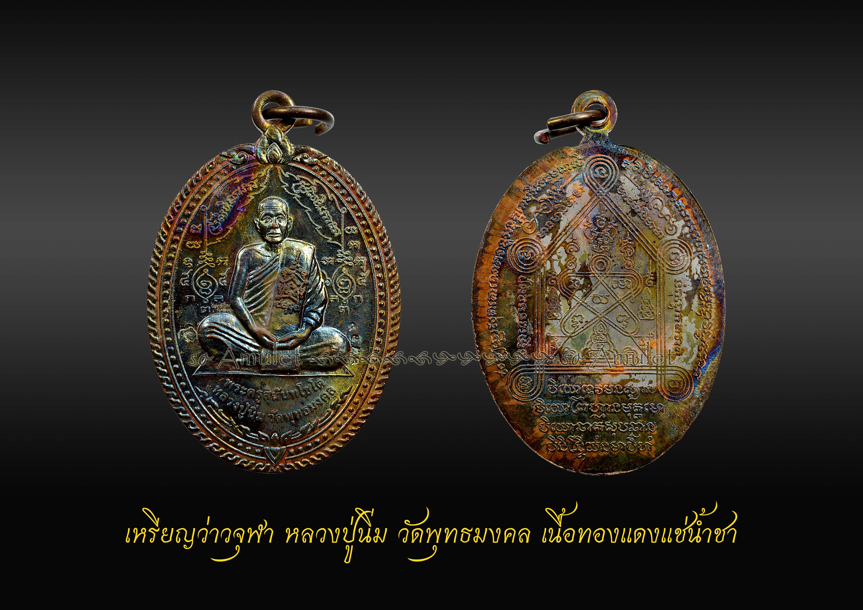 เหรียญว่าวจุฬา หลวงปู่นิ่ม วัดพุทธมงคล เนื้อทองแดงแช่น้ำชา