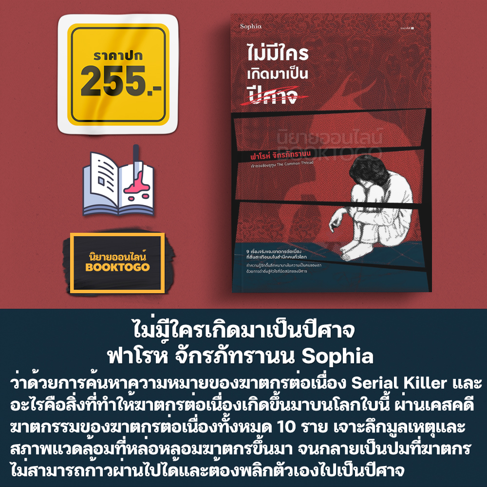 (พร้อมส่ง) ไม่มีใครเกิดมาเป็นปีศาจ ฟาโรห์ จักรภัทรานน Sophia