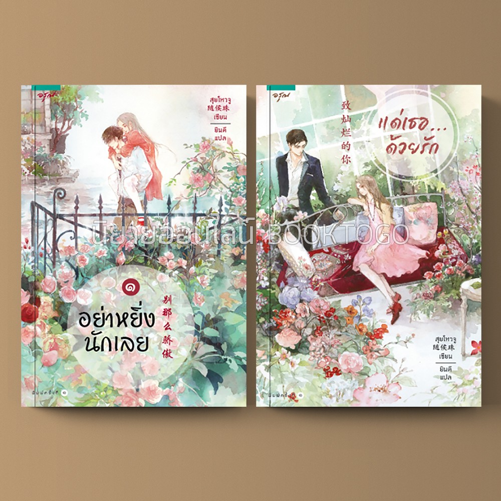 (พร้อมส่ง) แพ็คชุด อย่าหยิ่งนักเลย + แด่เธอด้วยรัก สุยโหวจู อรุณ
