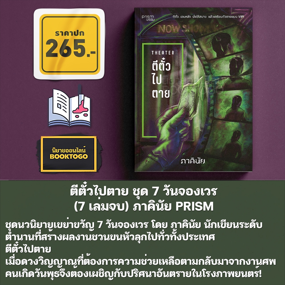 (พร้อมส่ง) นิยายชุด 7 วันจองเวร (7 เล่มจบ) ภาคินัย PRISM