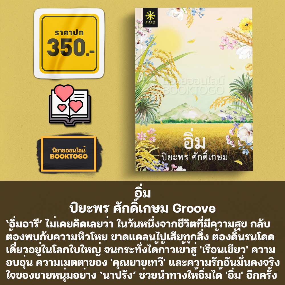 (พร้อมส่ง) อิ่ม ปิยะพร ศักดิ์เกษม Groove