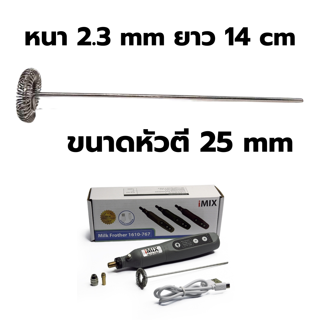 อะไหล่ก้านตีฟองนม หนา 2.3 mm ยาว 14 cm เครื่องตีฟองนม 1610-767 รหัส 2827