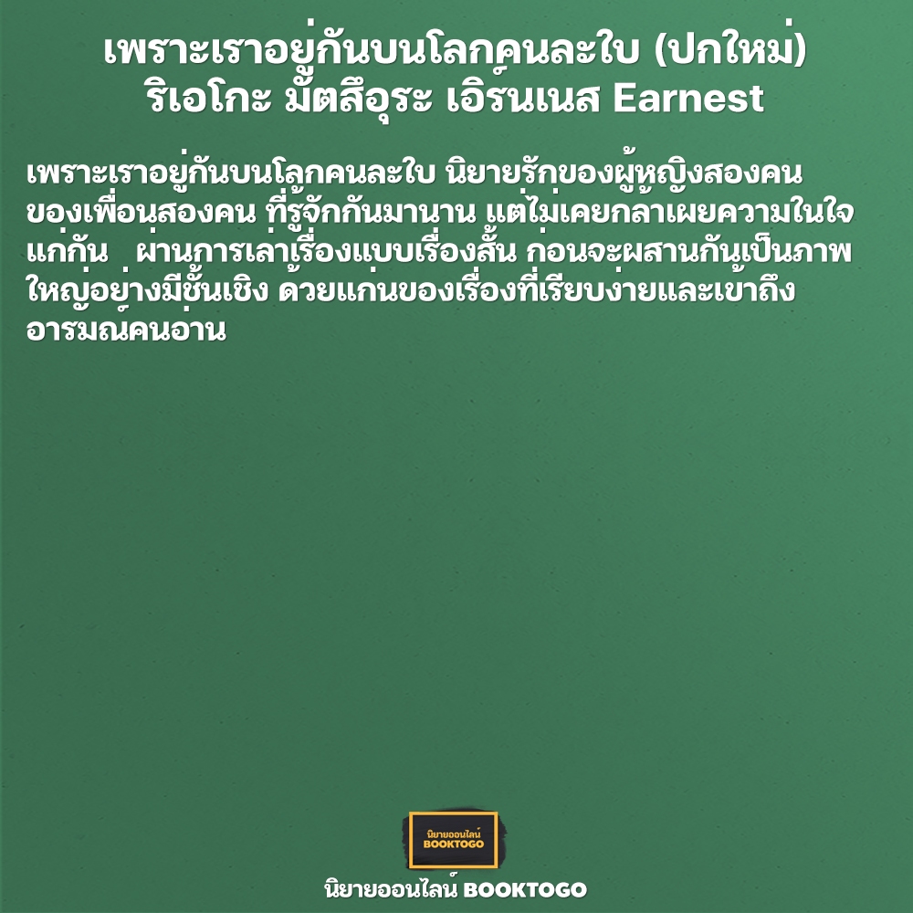 (พร้อมส่ง) เพราะเราอยู่กันบนโลกคนละใบ (ปกใหม่) ริเอโกะ มัตสึอุระ เอิร์นเนส Earnest