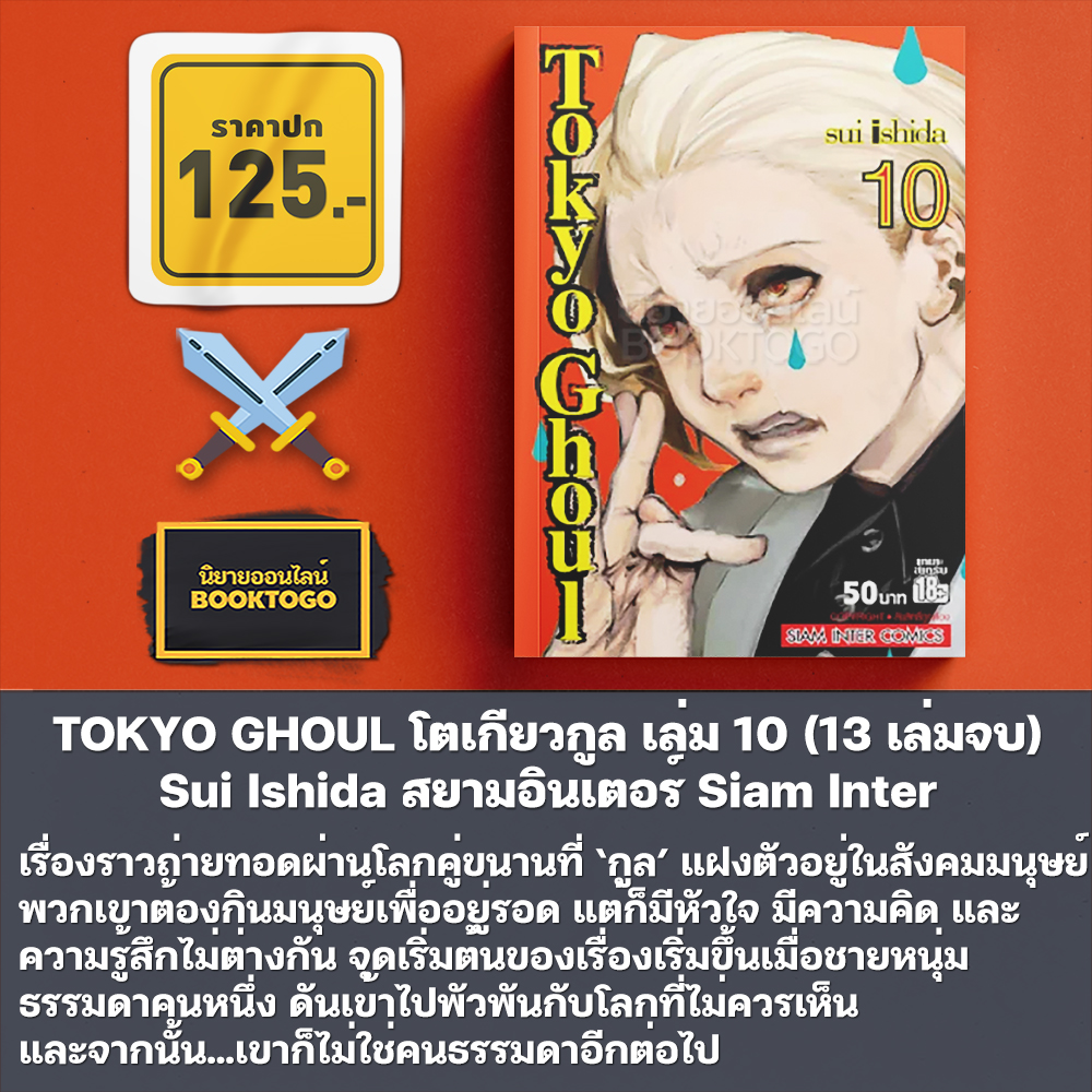 (พร้อมส่ง) TOKYO GHOUL โตเกียวกูล เล่ม 1-10 (14 เล่มจบ) Sui Ishida สยามอินเตอร์ Siam Inter