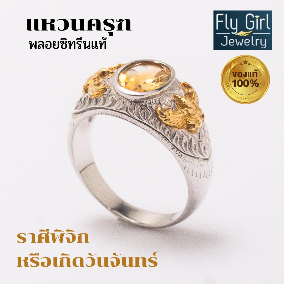 แหวนครุฑพลอยซิทรีนแท้เงินแท้ UNISEX เสริมดวงราศีพิจิก