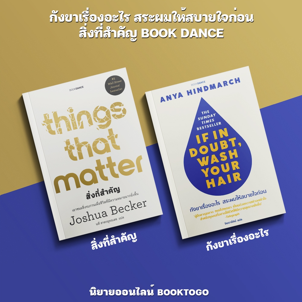 (เริ่มส่ง 24-26/10/68) กังขาเรื่องอะไร สระผมให้สบายใจก่อน + สิ่งที่สำคัญ BOOK DANCE