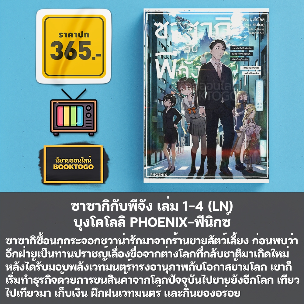 (พร้อมส่ง) ซาซากิกับพีจัง เล่ม 1-5 (LN) + เล่ม 1-2 (Mg) บุงโคโลลิ PHOENIX-ฟีนิกซ์