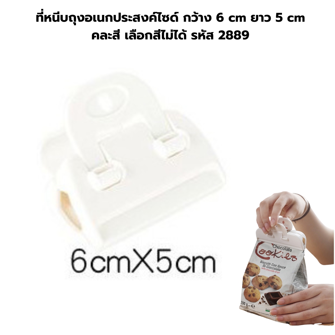 ที่หนีบถุงอเนกประสงค์ไซด์ กว้าง 6 cm ยาว 5 cm คละสี เลือกสีไม่ได้ รหัส 2889