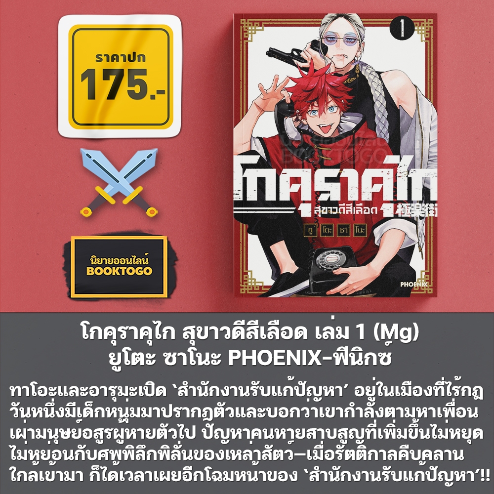 (เริ่มส่ง 10/10/68) โกคุราคุไก สุขาวดีสีเลือด เล่ม 1-5 (Mg) ยูโตะ ซาโนะ PHOENIX-ฟีนิกซ์
