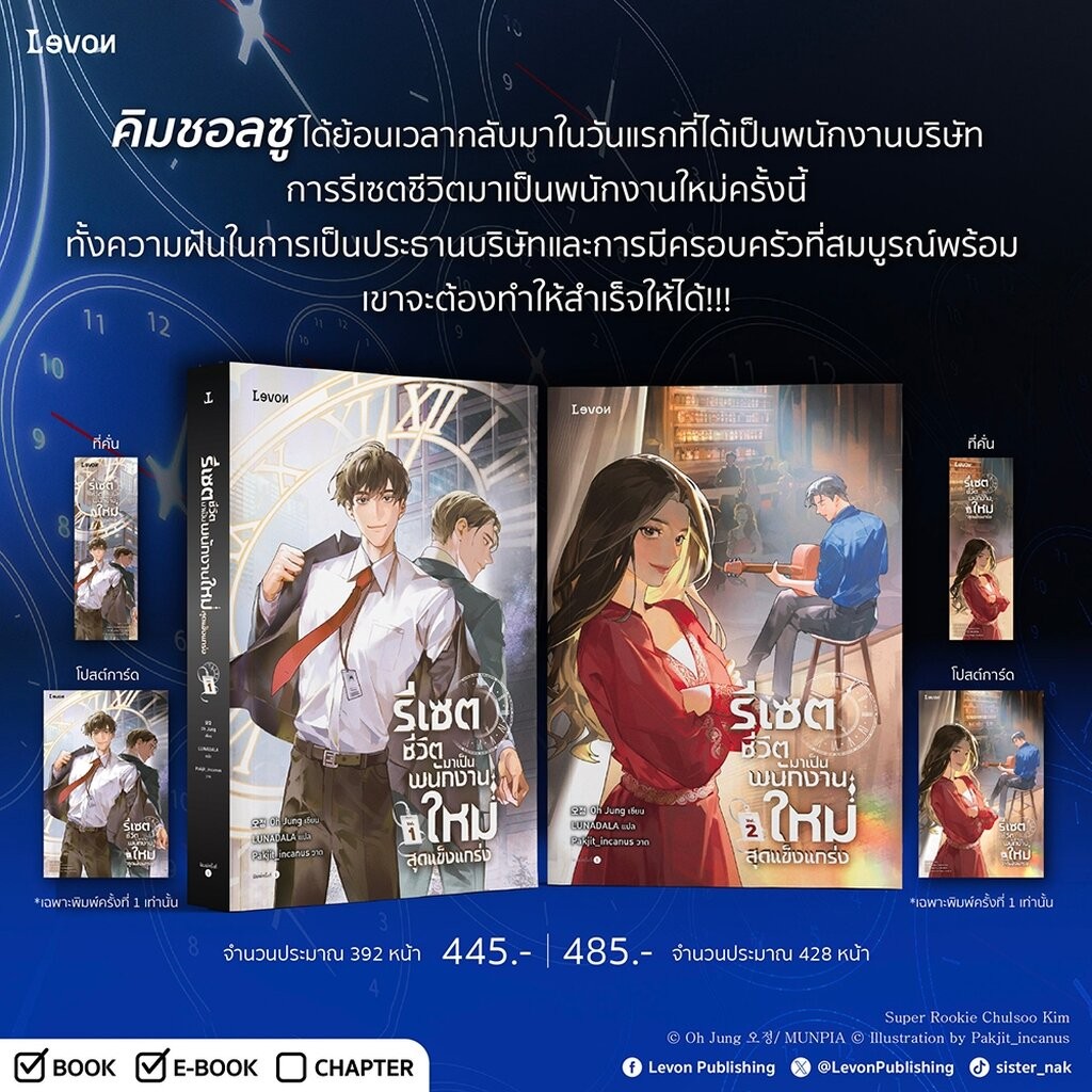 (พร้อมส่ง) รีเซตชีวิตมาเป็นพนักงานใหม่สุดแข็งแกร่ง เล่ม 1-8 (8 เล่มจบ) Oh Jung LEVON