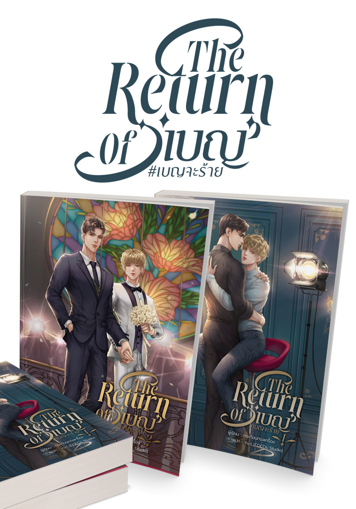 ( ชุดหนังสือ ) The Return Of 'เบญ' #เบญจะร้าย ( 2 เล่มจบ )