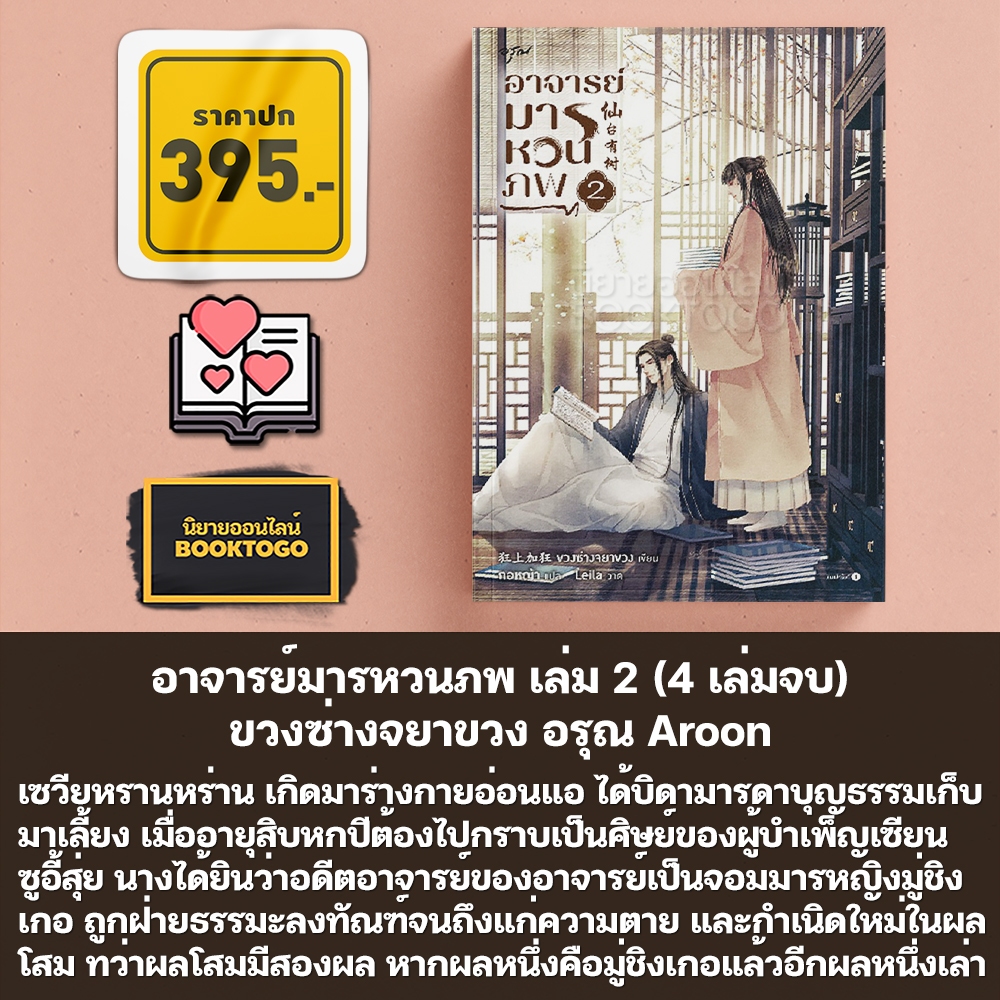(พร้อมส่ง) อาจารย์มารหวนภพ เล่ม 1-4 (4 เล่มจบ) ขวงซ่างจยาขวง อรุณ Aroon