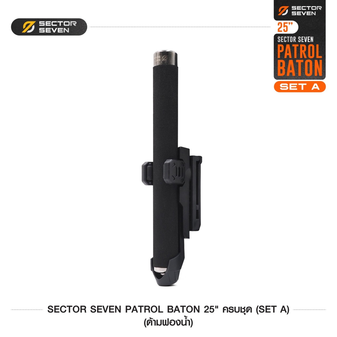 ดิ้วกระแทก 25" Sector Seven