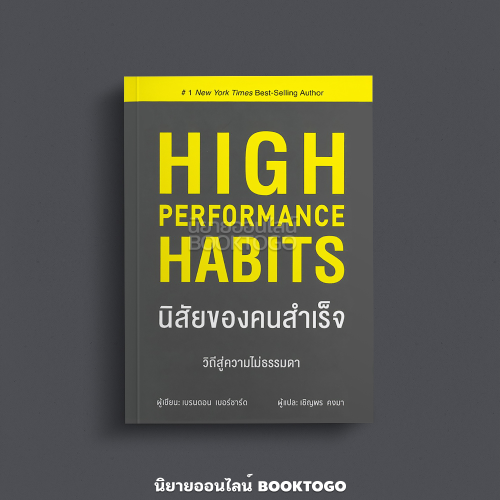 (พร้อมส่ง) นิสัยของคนสำเร็จ เบรนดอน เบอร์ชาร์ด วารา