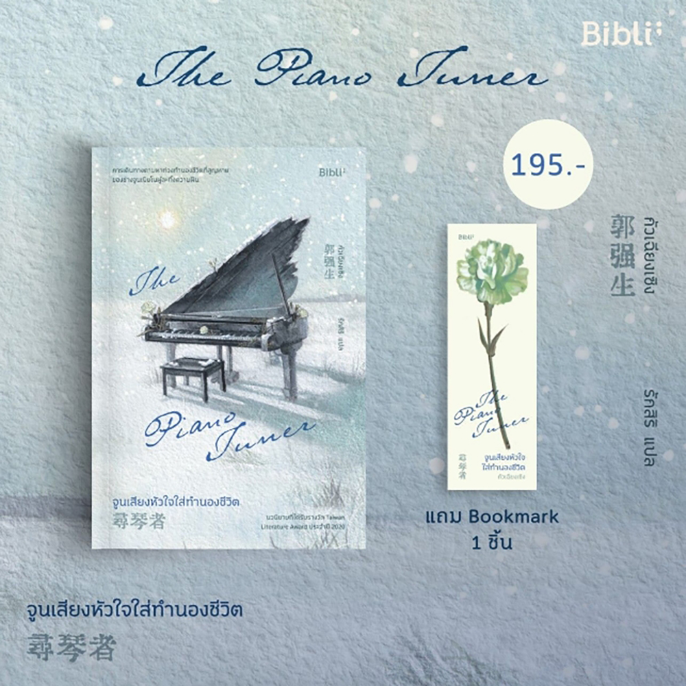 (พร้อมส่ง) The Piano Tuner จูนเสียงหัวใจใส่ทำนองชีวิต กัวเฉียงเชิง BIBLI