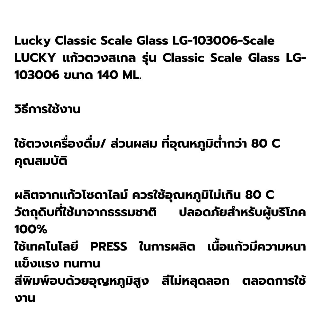 LUCKY แก้วตวงสเกล ขนาด 140 ML. หรือ 4.5 OZ รหัส Classic Scale Glass LG-103006