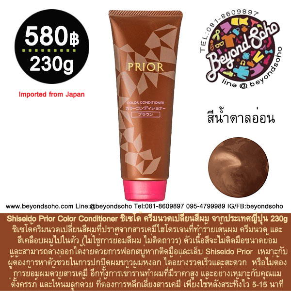 Shiseido Prior Color Conditioner ชิเซโด้ ไพเออร์ ครีมนวดเปลี่ยนสีผม จากประเทศญี่ปุ่น 230g