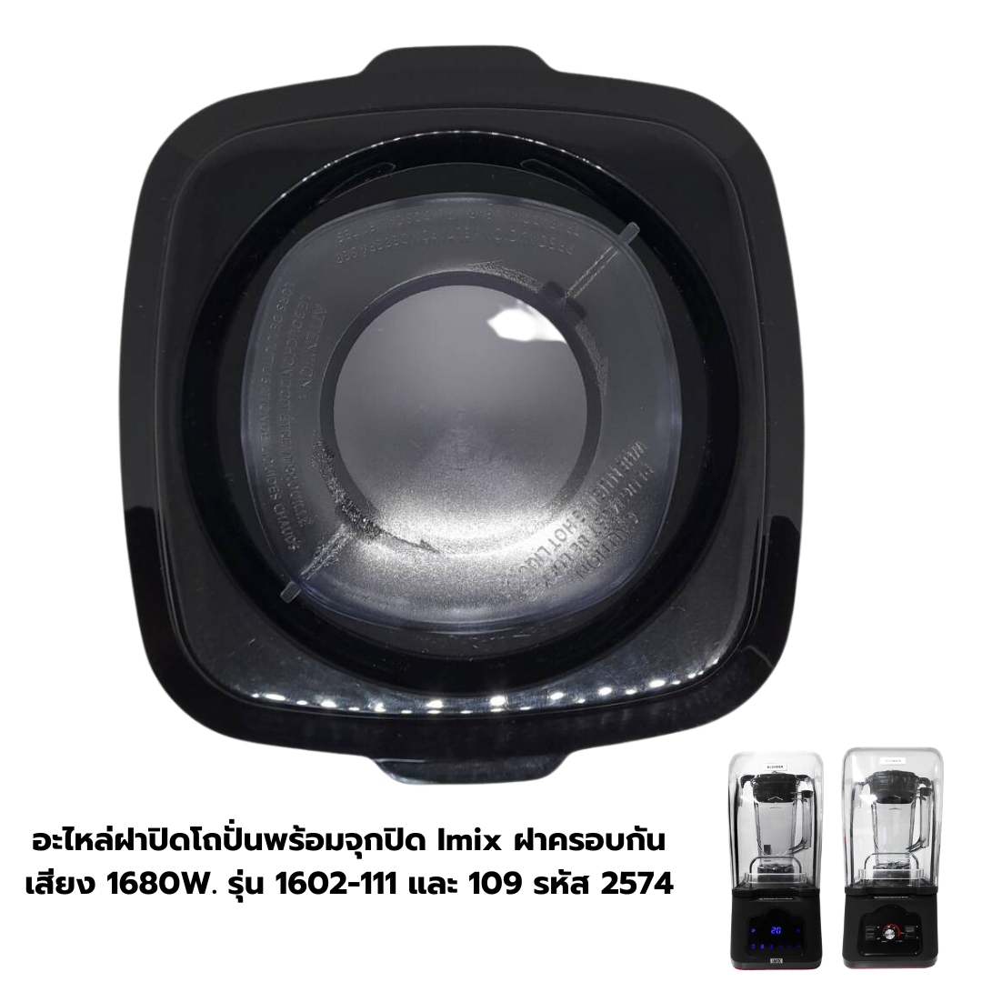 อะไหล่ฝาปิดโถปั่นพร้อมจุกปิด Imix ฝาครอบกันเสียง 1680W. รุ่น 1602-111 และ 109 รหัส 2574