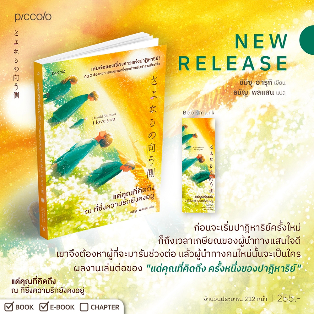 (พร้อมส่ง) แด่คุณที่คิดถึง ณ ที่ซึ่งความรักยังคงอยู่ + ครั้งหนึ่งของปาฏิหาริย์ ชิมิซุ ฮารุกิ Piccolo