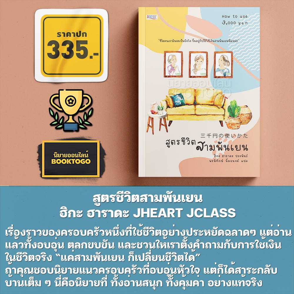 (เริ่มส่ง 24-26/10/68) สูตรชีวิตสามพันเยน ฮิกะ ฮาราดะ JHEART JCLASS