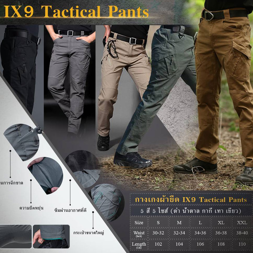 กางเกง Archon IX9 ผ้ายืด ไม่กันน้ำ (ดำ ทราย น้ำตาล เทา เขียว)