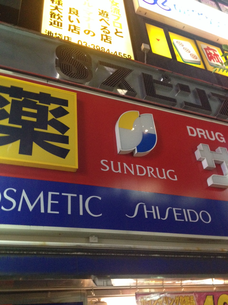 หน้าร้านsundrug ที่ ikebukuro