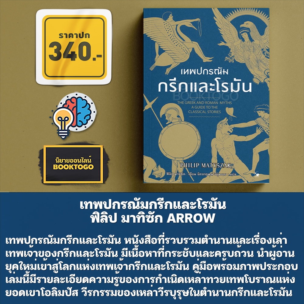(พร้อมส่ง) เทพปกรณัมกรีกและโรมัน ฟิลิป มาทิซัก ARROW