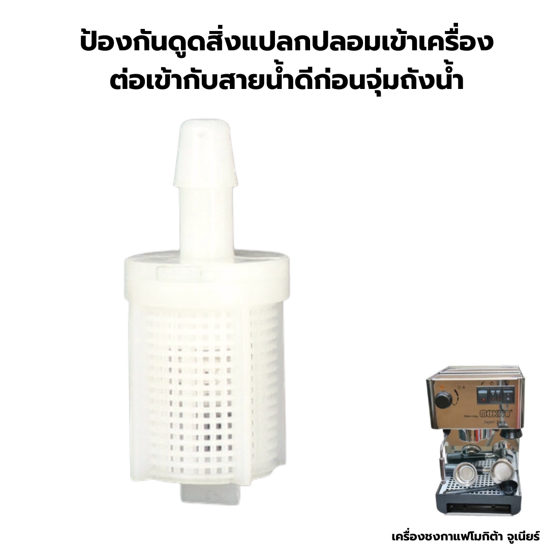 อะไหล่เทียบ จุกกรองน้ำดูด เครื่องชงกาแฟ ไอแมด โมกิต้า Imat Mokita รุ่น จูเนียร์ junior lnox อินน็อค รหัส 2614