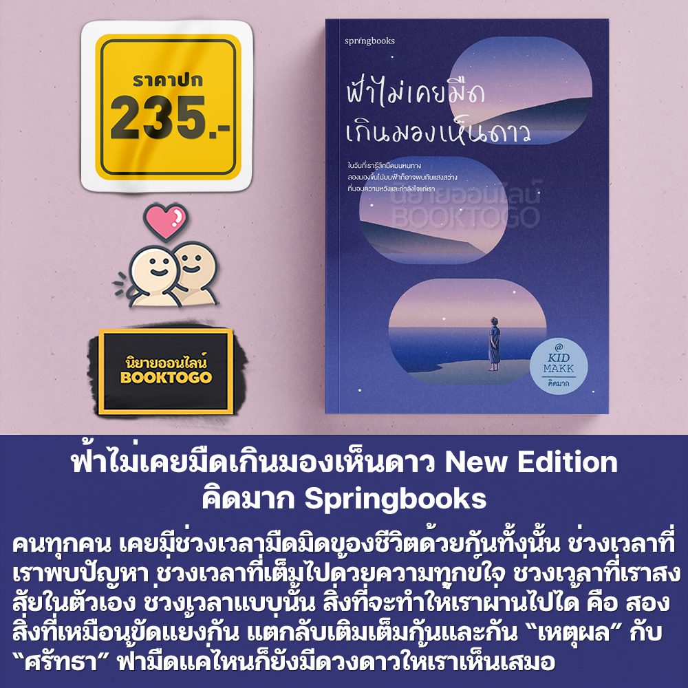 (แถมโปสการ์ด) ฟ้าไม่เคยมืดเกินมองเห็นดาว New Edition คิดมาก Springbooks