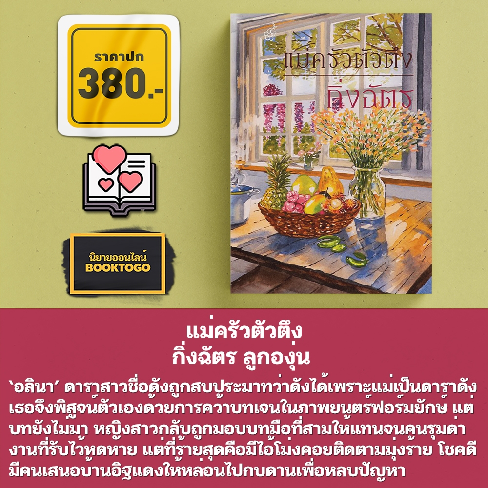 (พร้อมส่ง) แม่ครัวตัวตึง กิ่งฉัตร ลูกองุ่น
