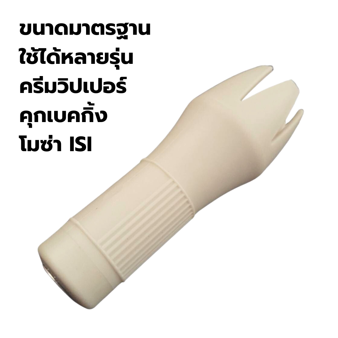 อะไหล่ดอกบีบบูมบานพลาสติกแข็ง แกนโลหะ ครีมวิปเปอร์ รหัส 2655