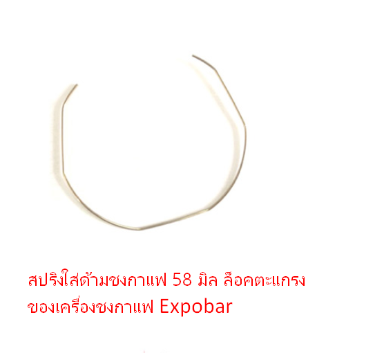 อะไหล่ สปริงใส่ด้ามชงกาแฟ 58 มิล ล็อคตะแกรง ของเครื่องชงกาแฟ Expobar รหัส 2260