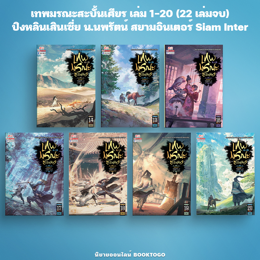 (พร้อมส่ง) เทพมรณะสะบั้นเศียร เล่ม 1-20 (22 เล่มจบ) ปิงหลินเสินเซี่ย น.นพรัตน์ สยามอินเตอร์ Siam Inter