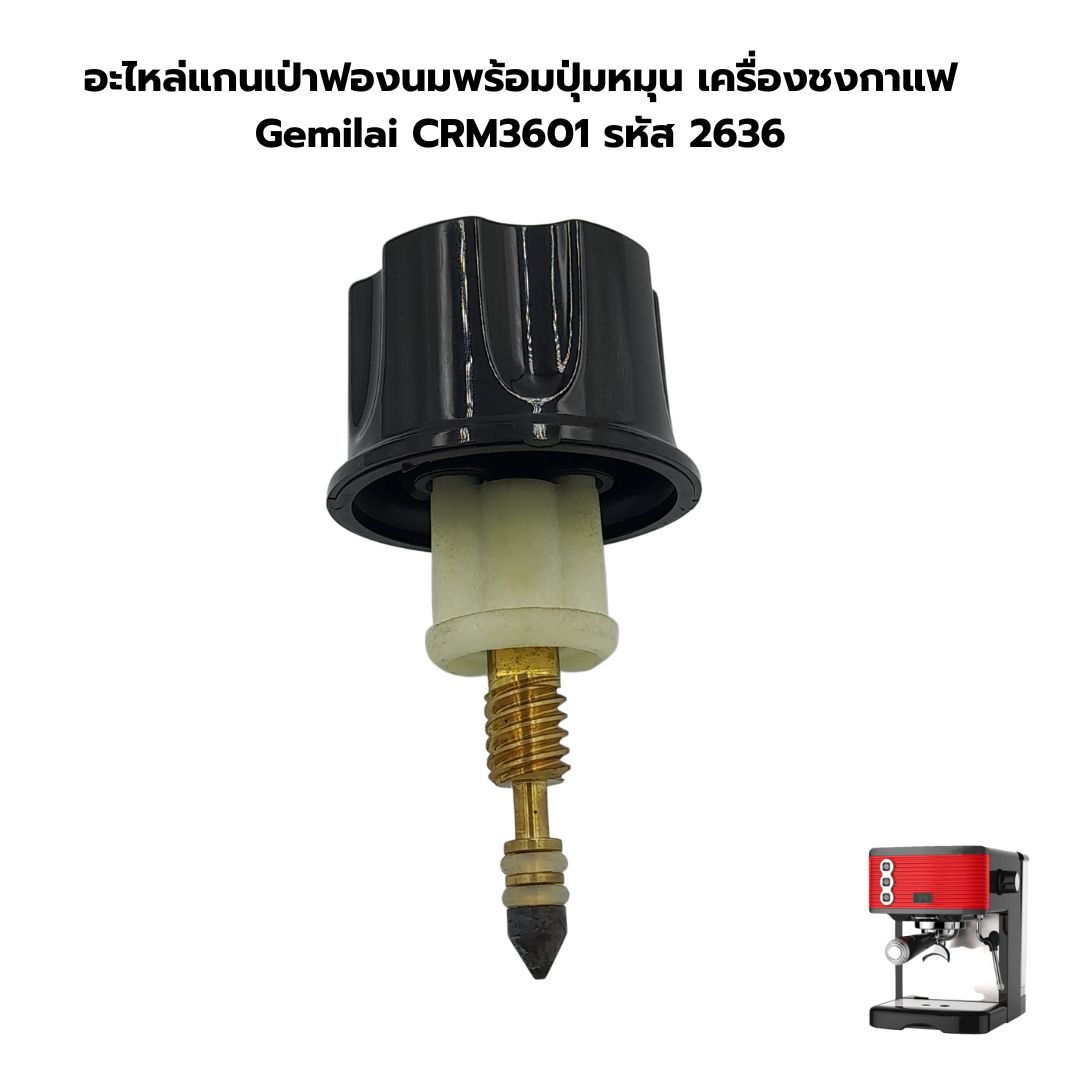 อะไหล่แกนเป่าฟองนมพร้อมปุ่มหมุน เครื่องชงกาแฟ Gemilai CRM3601 รหัส 2636
