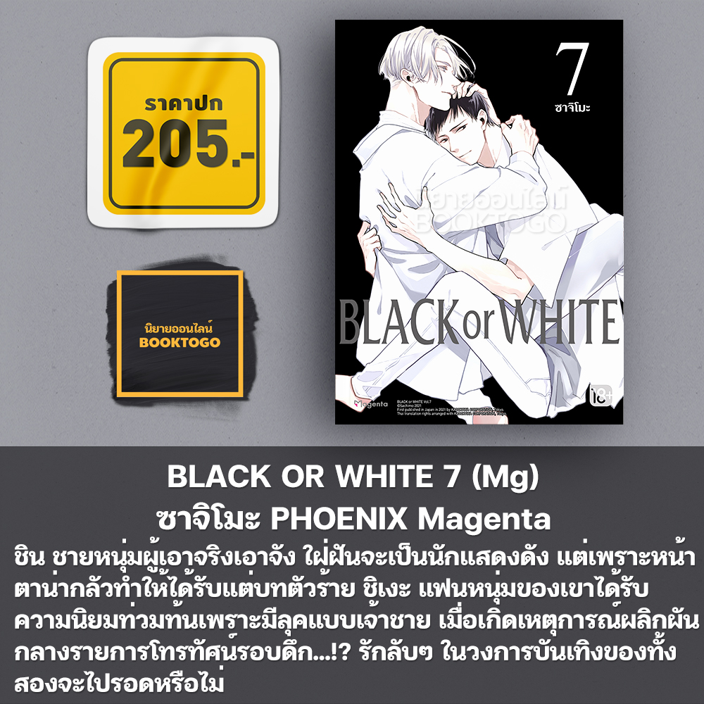 (พร้อมส่ง) BLACK OR WHITE เล่ม 1-8 (Mg) ซาจิโมะ PHOENIX Magenta